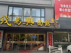 -钱万兴(塔园路店)