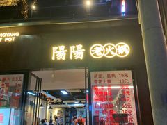 -阳阳老火锅(小南门店)