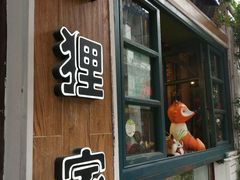 -狐狸家·酸奶酪专门店(平江路店)