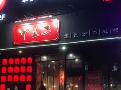 门面-湘里乡亲甲王二老店