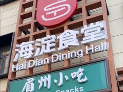 -眉州小吃(魏公村店)