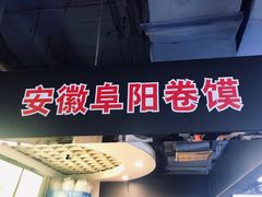 门面-安徽阜阳卷馍(西单店)