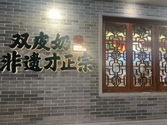-民信老铺(双皮奶博物馆店)