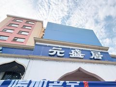 -元盛居(生态大街店)