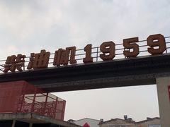 -柴油机1959创意园(IF1959文创园)