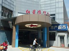 -红星农贸市场(红星东路店)