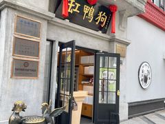 -缸鸭狗(天一广场店)