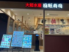 -大起水产回转寿司(大丸心斋桥店)