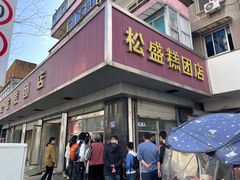 -松盛糕团店(红旗桥店)