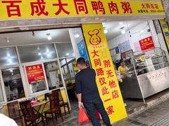 门面-百成大同鸭肉粥(大同总店)