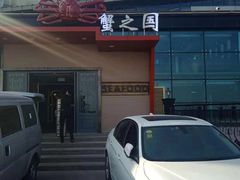 -蟹之国·精品蟹料理(极地店)