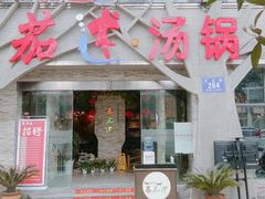 门面-蕃茄述·好汤自然来(江汉路店)