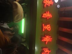 门面-豪香里脊肉串(大中路店)