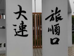 -旅顺博物馆