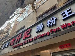 -香港池仔记肠粉王(博多新记襄阳南路店)