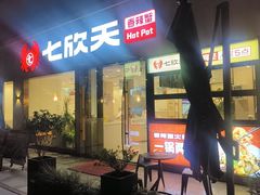 -七欣天香辣蟹火锅(南京桥北太平店)