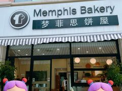 -梦菲思饼屋(瑞金宾馆店)