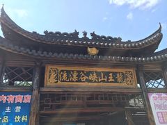 -安吉龙王山峡谷漂流