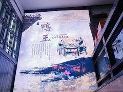 -鸭王烤鸭店(三里河店)
