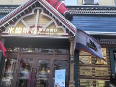 -米德维奇俄式西餐厅(西六道街店)