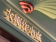 -正店·现代江浙菜(南京德基店)