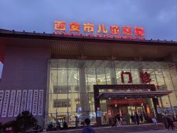 -西安市儿童医院(西门院区)