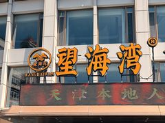 -望海湾海鲜楼·海鲜(河南路店)