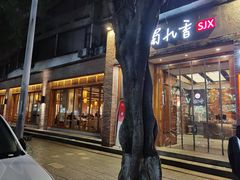 门面-蜀九香火锅(玉林店)