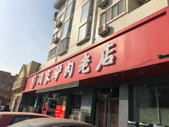 门面-闫家驴肉老店(华电一校店)