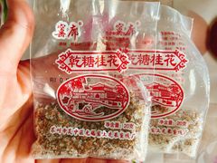 -苏州市吴中区光福窑上花果蜜饯厂