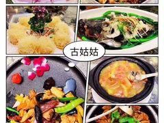 -古姑姑·品质海南菜私房餐厅(龙昆南欧式洋房别墅店)