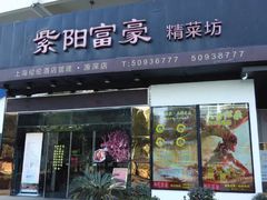 -紫阳家宴(源深店)