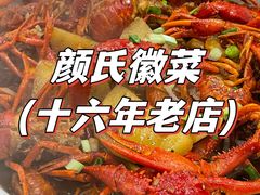 -颜氏徽菜(十八年老店)