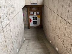 门面-桃屋日本料理(清华科技园店)