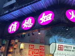 -俏媳妇火锅(宽窄巷子店)