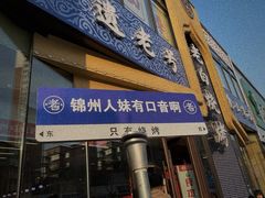 -老白清真烧烤(锦州旗舰店)