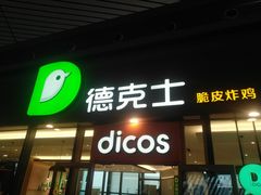门面-德克士(西站站内店)
