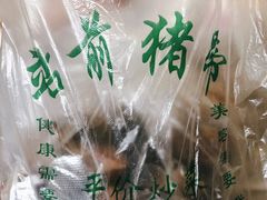 -站前猪蹄&家常炒菜(长乐公园店)