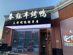 门面-泰钰丰烤鸭.天津菜(开发区店)