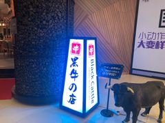 -黑牛の店·和牛烧肉(大悦城店)