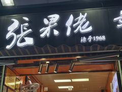 -张果佬年糕卷(科巷店)