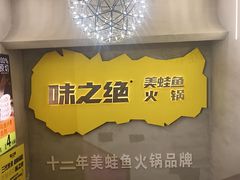 -味之绝美蛙鱼火锅(八号路店)