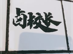 -卤校长重庆火锅(合肥宁国路店)
