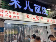 -朱儿面庄(洋河三路店)