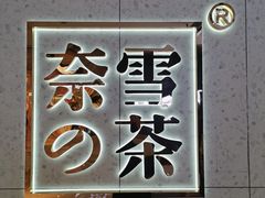 -奈雪的茶(亨特国际广场店)