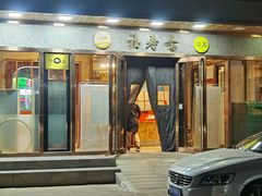 -福寿斋·老北京铜锅涮肉·烤鸭(顺义总店)