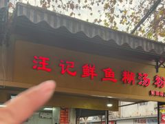 -汪记鲜鱼糊汤粉(沈阳路总店)