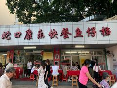 门面-蛇口康乐快餐鱼仔档(翠苑小区店)