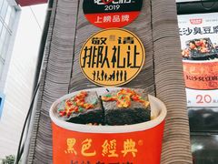 -黑色经典臭豆腐·湖南特产(坡子街店)