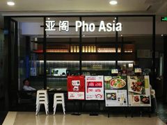 -Pho Asia 亚阁越南料理(上海来福士广场店)